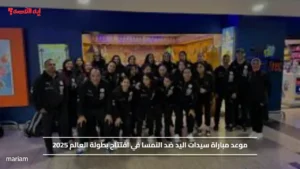 موعد مباراة سيدات اليد ضد النمسا في افتتاح بطولة العالم 2025